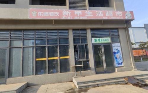 新甲生活超市(海岛浪潮连锁)