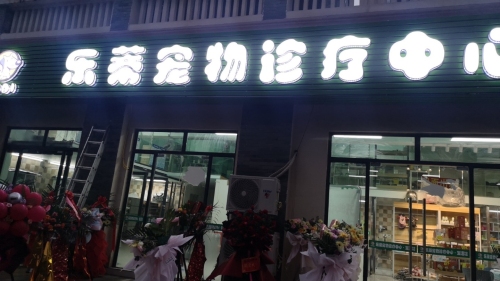乐蒂宠物诊疗中心.生活馆