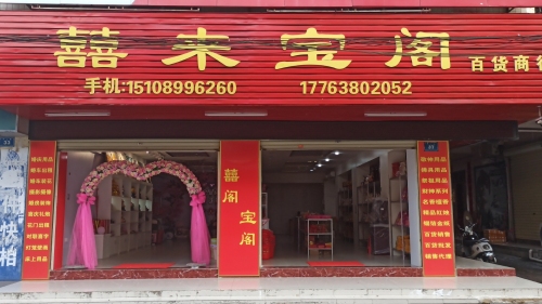 囍来宝阁百货商行
