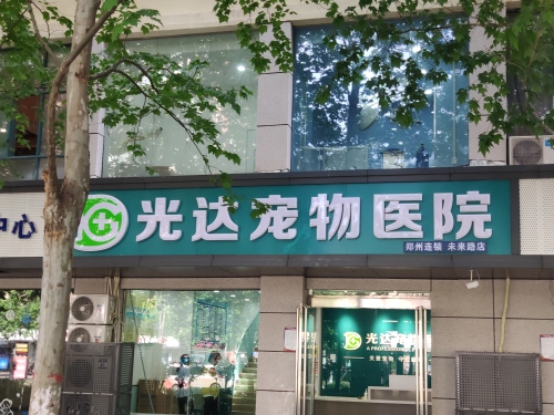 光达宠物医院(未来路店)