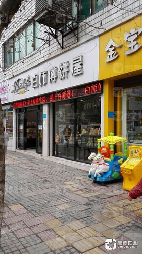 白师傅饼屋(凤翔路二店)