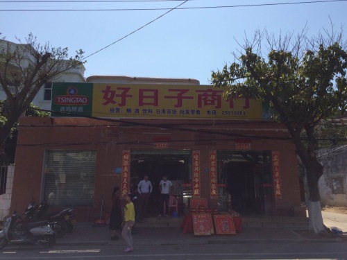 好日子商行(永安西路店)