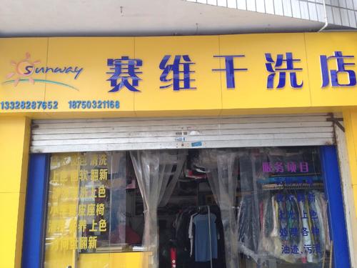 赛维干洗店(宛亭路店)