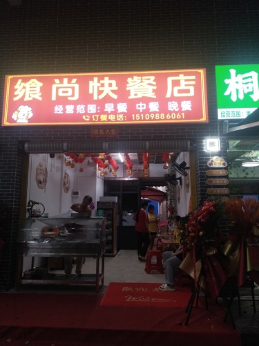 飨尚快餐店