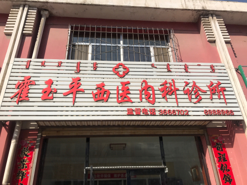 霍玉平西医内科诊所