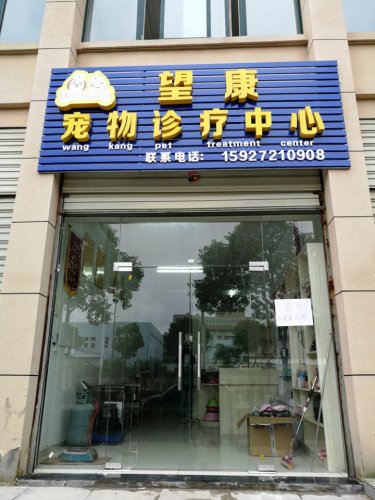 望康宠物中心(原福临宠物中心)