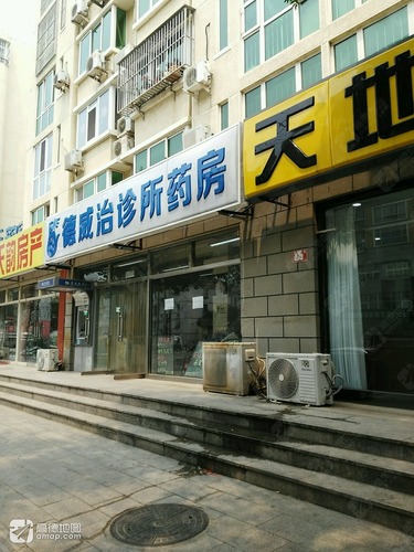 德威治诊所药房(兴怀大街店)