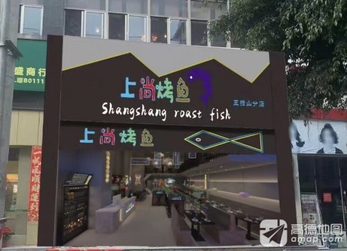 上尚烤鱼(五指山店)
