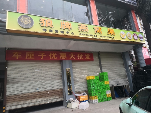 海南狼牌燕窝果营销中心(凤翔小居店)
