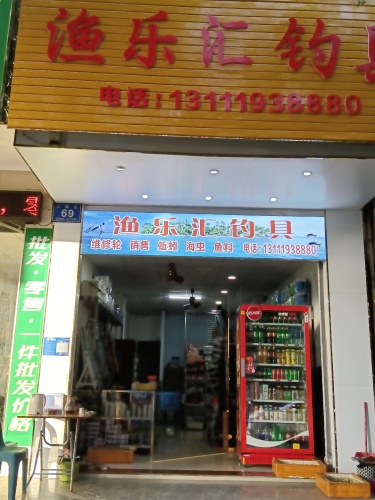 渔乐汇钓具(万海街店)