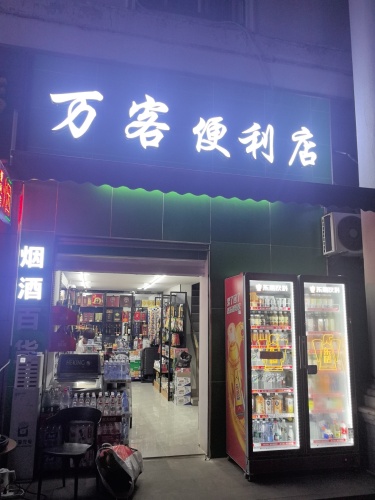 海口龙华万客便利店