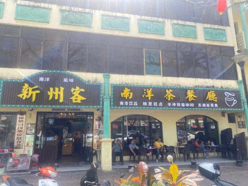 新州客南洋茶餐厅