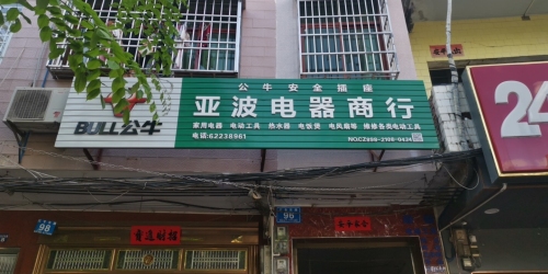 亚波电器商行