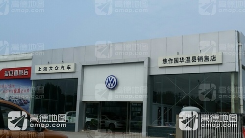 焦作市国华汽车销售服务有限公司温县分公司