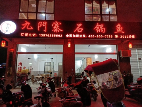 九門寨石锅鱼(宝来路店)