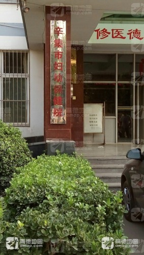 辛集市妇幼保健院
