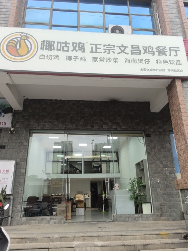 椰咕鸡 正宗文昌鸡饭店