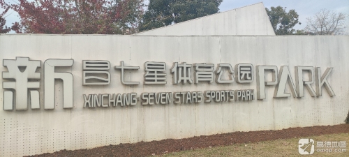 新昌七星体育公园