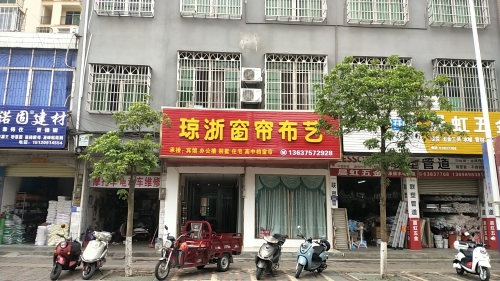 琼浙窗帘布艺