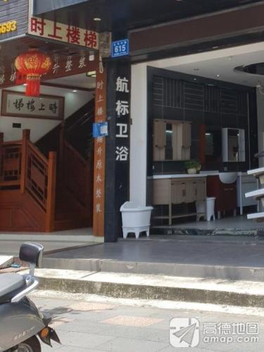 航标卫浴(红专中路店)