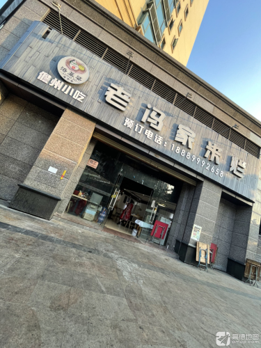 老冯家米烂(洛基婆恒大店)