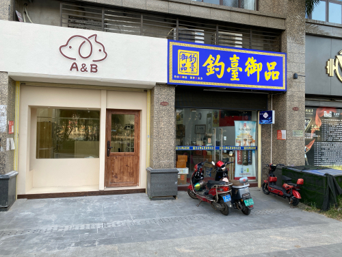A&B的家(恒大·外滩店)