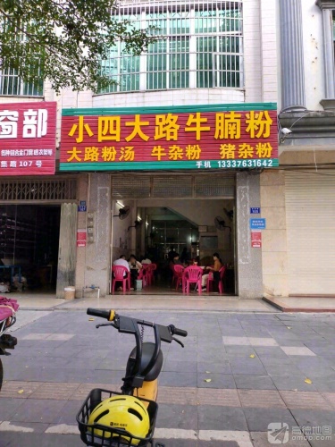 小四大路牛腩粉