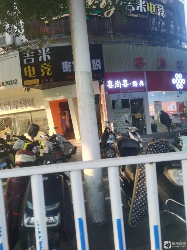 吉米电竞(王府店)