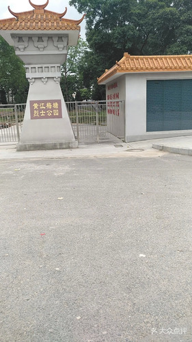 黄江梅塘烈士公园
