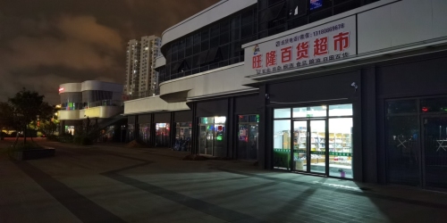 旺隆百货超市(鸿坤·理想海岸店)