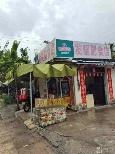 发驱副食店