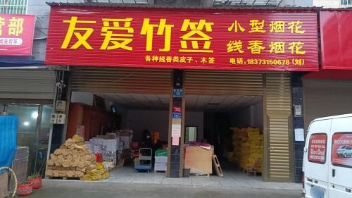 友爱竹签