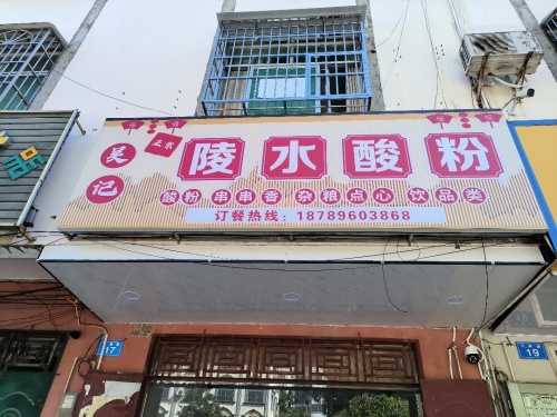 吴记正宗陵水酸粉