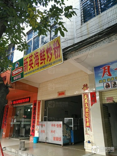 新英炒粉快餐店