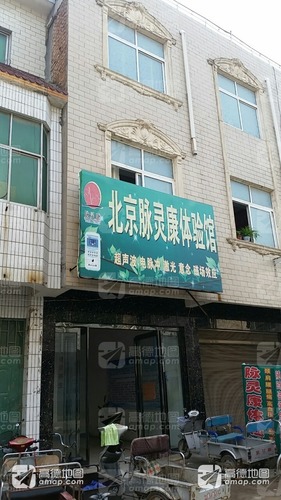 北京脉灵康体验馆