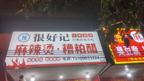 很好记麻辣烫·糟粕醋(东坡路店)