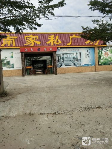 江南家私广场(九所分店)