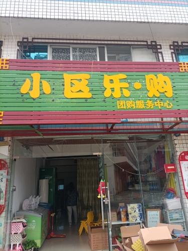 小区乐购(海南工商职业学院店)