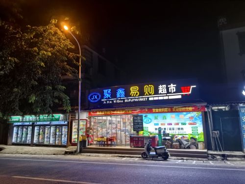 聚鑫易购生活超市
