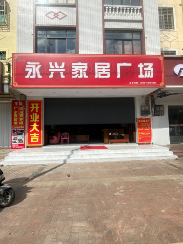 永兴家居广场精品红木馆