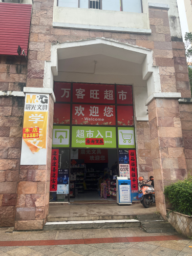 万客旺百货超市(水岸名都店)