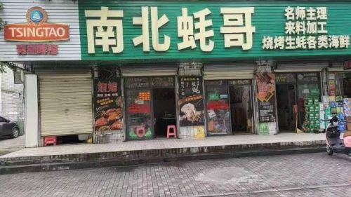 南北蚝哥(总店)