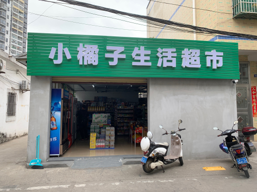小橘子生活超市