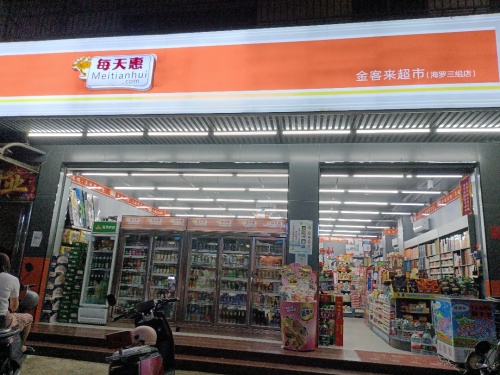 三亚吉阳海罗金客来生活超市