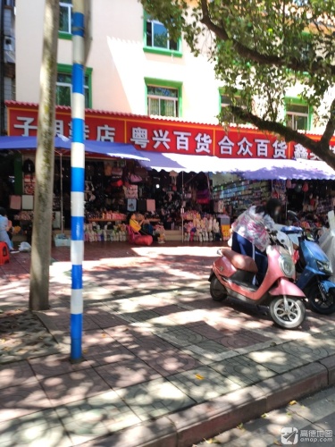 粤兴百货
