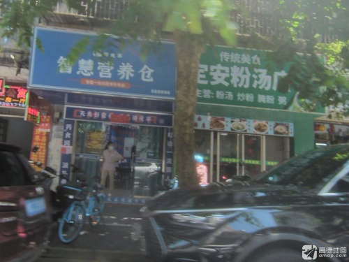 定安粉汤店