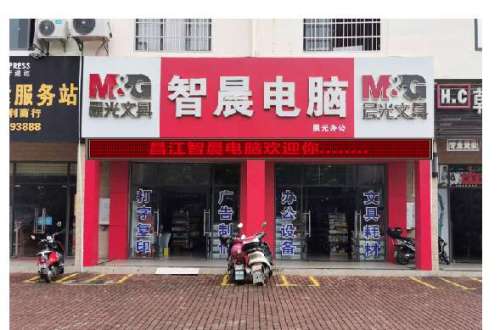 智晨电脑(昌江海淳商业街店)