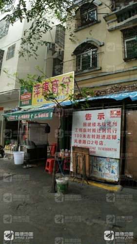萍康商店