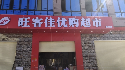 旺客佳优购超市(崖城店)