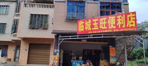 临城玉旺便利店